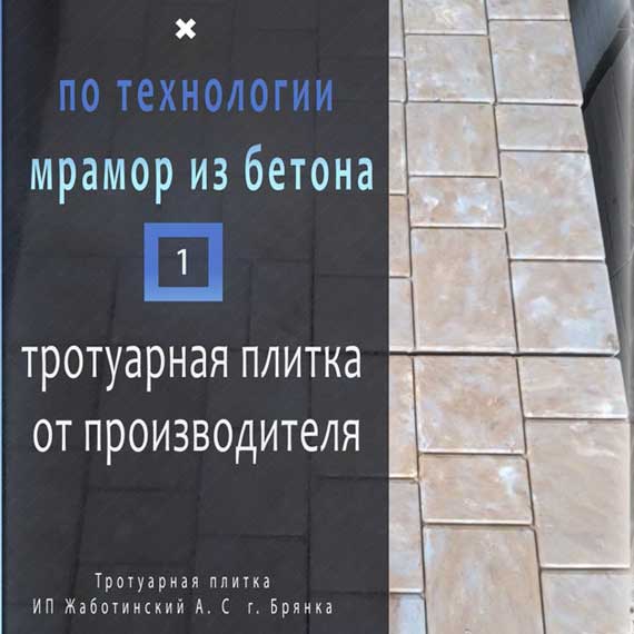 ИП Жаботинский А.С. — тротуарная плитка и бетонные изделия